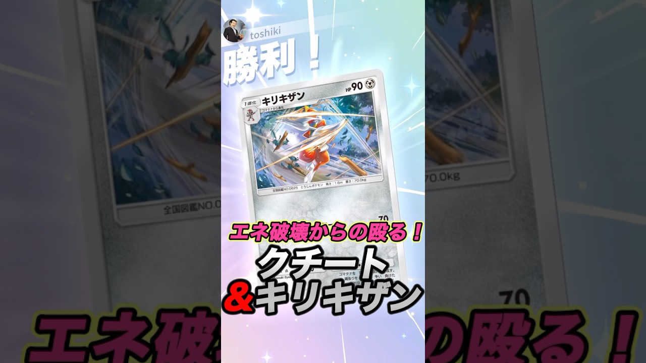 【本編動画はリンクから！】エネ破壊して相手の動きを封じて攻める！鋼デッキ強いぞwwww #shorts #ポケポケ #クチート #キリキザン