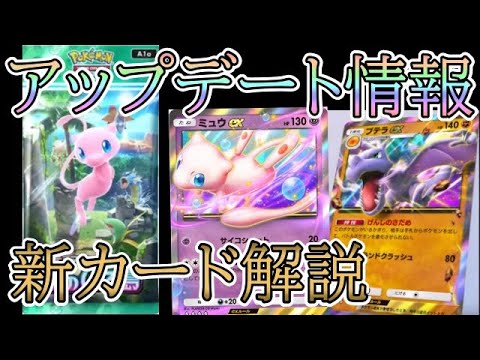 【ポケポケ】最新アップデート情報公開！新パック「幻のいる島」新カード17種まとめ解説！性能や強み弱みなど！【Pokémon Trading Card Game Pocket】