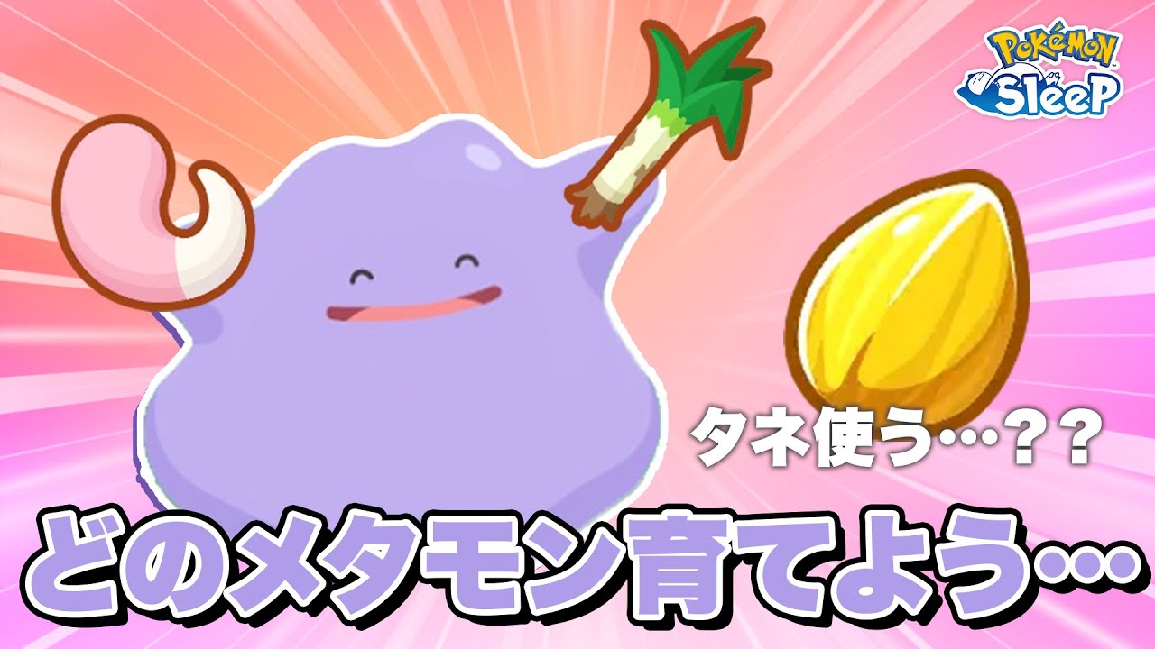 【ポケモンスリープ】メタモンのスキル変更きたけど…どのメタモン育てようか…