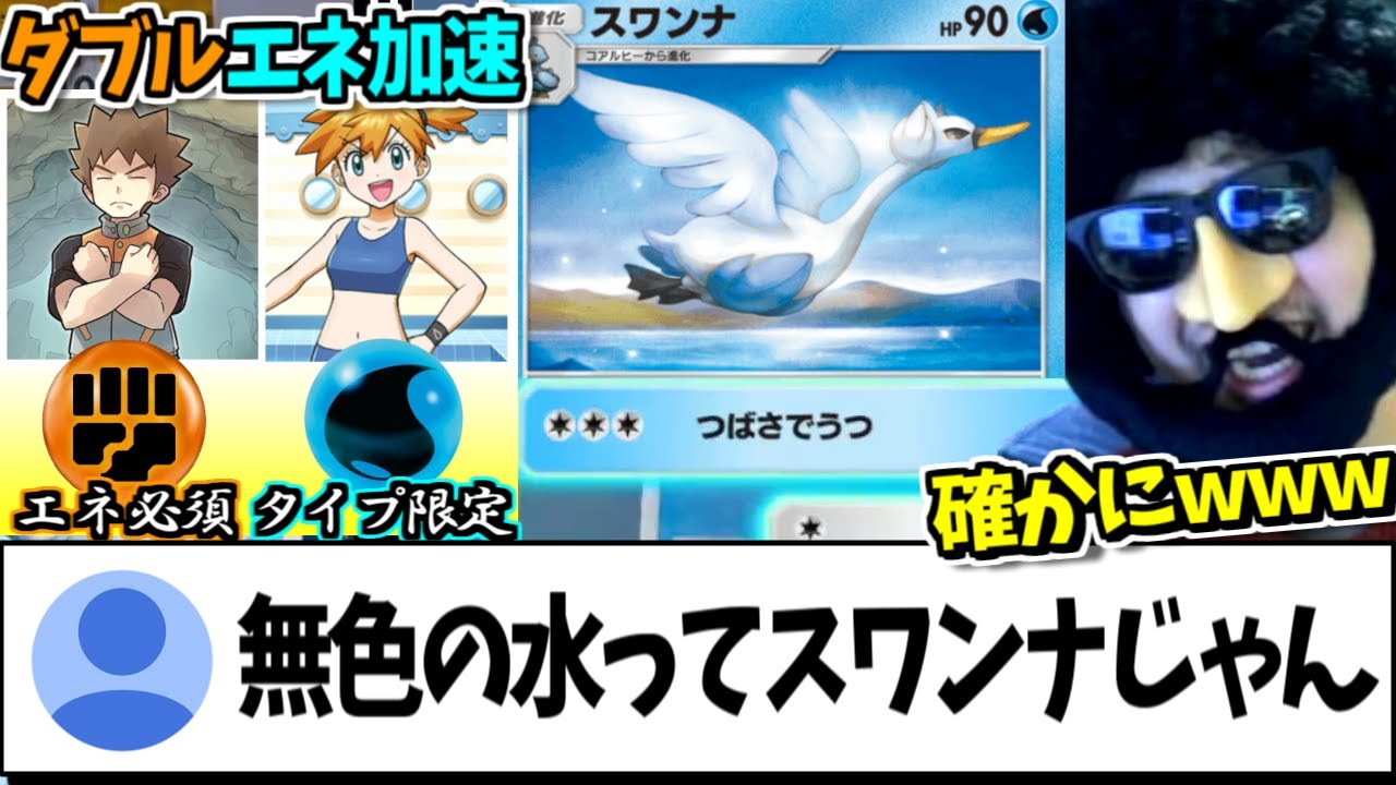 【ポケポケ】最弱筆頭カードスワンナ、ダブルエネ加速デッキに採用され無双するあゆみん【2024/11/12】