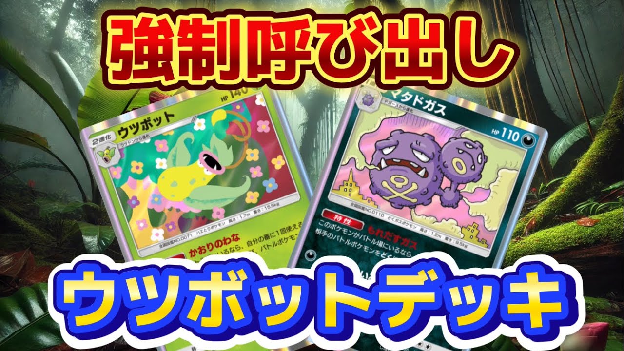 【ポケポケ】Xでバズった？！ウツボットのたねポケ狩り！無印ポケモン時のコジロウ手持ちポケモンでLet's ポケポケ！【ポケカ アプリ】