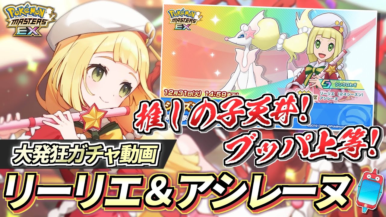 【ポケマスEX】過去一のリアクション芸🔥『リーリエ＆アシレーヌ』大発狂ガチャ動画【ポケマス/ポケマスEX5周年/ポケモンマスターズ】