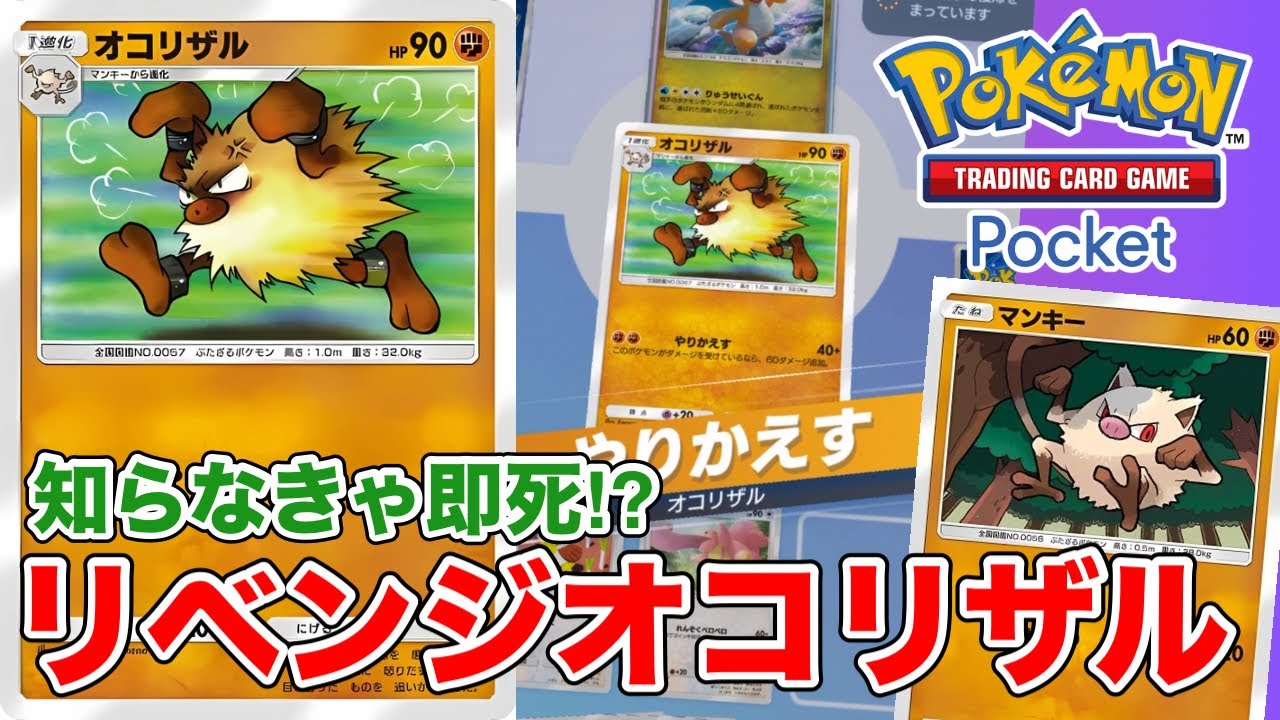 【ポケポケ】少しのダメージが命取り！？恐怖の高火力リベンジオコリザルデッキ【ポケカポケット】