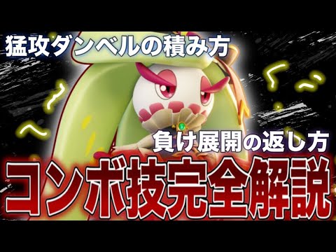 【初心者向け教科書】No.1最強ポケモンアマージョの技の使い分け判断・テクニック全て教えます。【ポケモンユナイト】