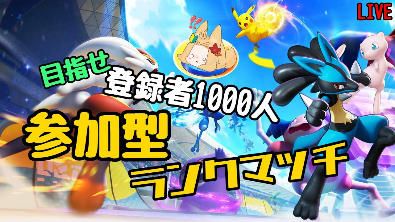 【【Pokémon UNITE】参加型－ランクマッチ ソロ/デュオ—Season24 #76日目【概要欄読んでね】