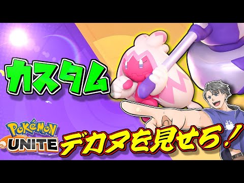 【参加型カスタム】デカヌが見たい！！デカヌチャン調査配信！！【ポケモンユナイト】【ポケユナ】