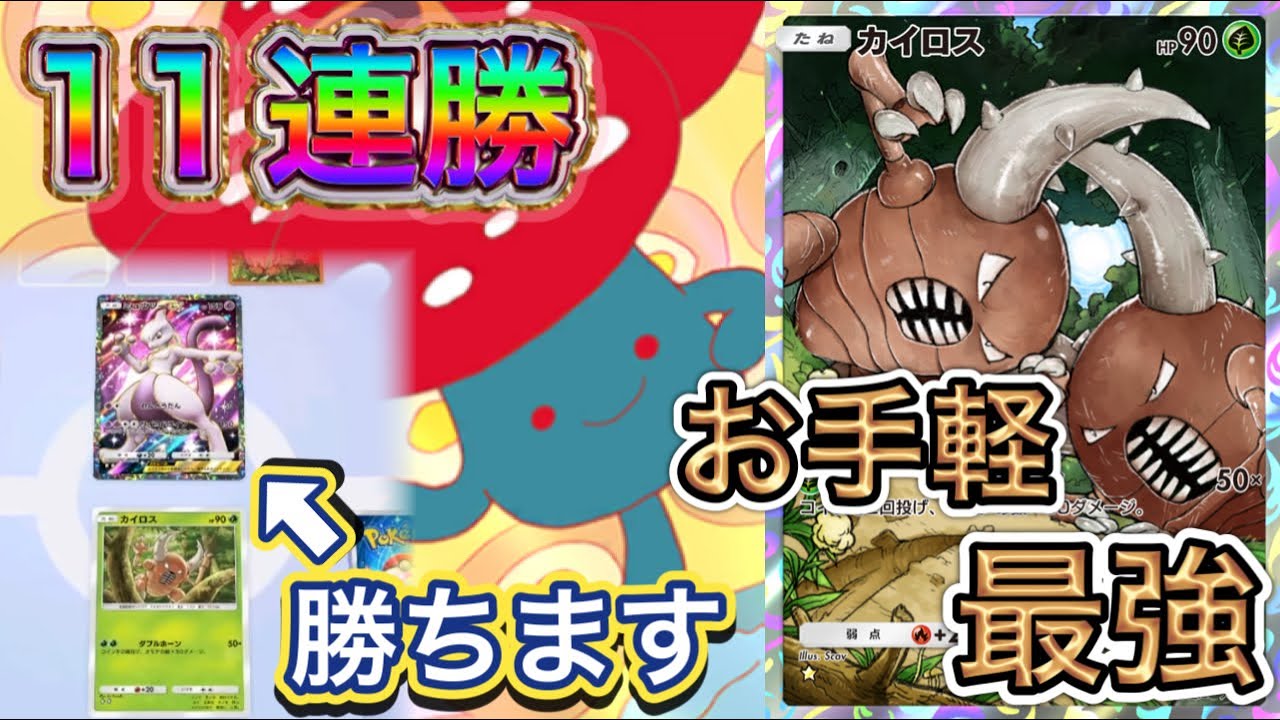【ポケポケ】11連勝到達！お手軽に使えます！カイロス&ラフレシアデッキを紹介！