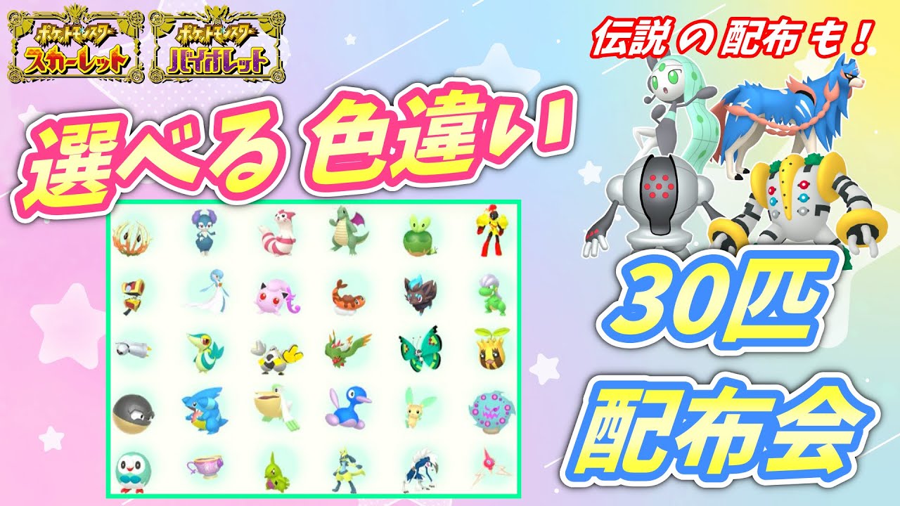 リスナー産！選べる色違い30匹 配布会！色メロエッタなど伝説配布も！【ポケモンSV】