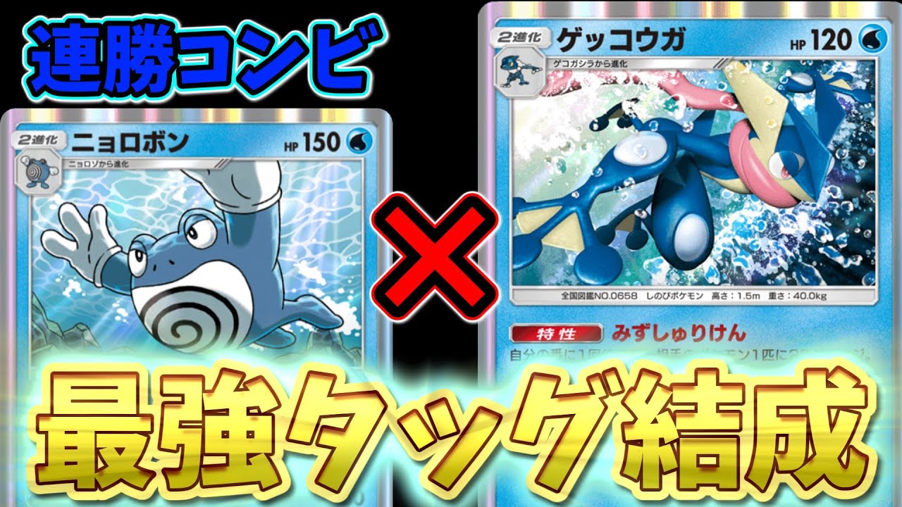 【ポケポケ】ゲッコウガ×ニョロボンの最強タッグで爆勝ち！？