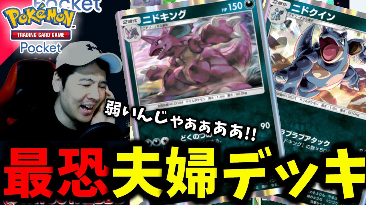 【ポケポケ】最恐夫婦ニドキング×ニドクイン!! マジで上手い事ブン回れば強いんやけどそうなる確率がEX当たるより低い件【Pokémon Trading Card Game Pocket】