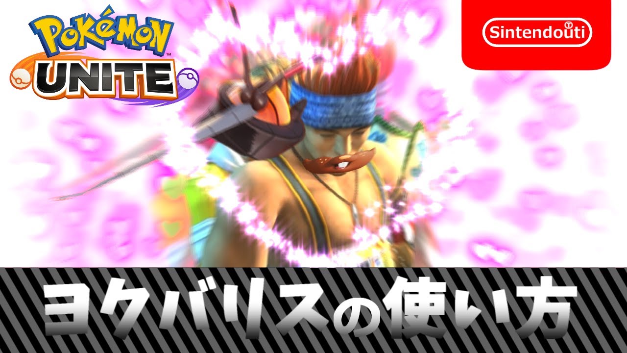 ヨクバリスの使い方【ポケモンユナイト】