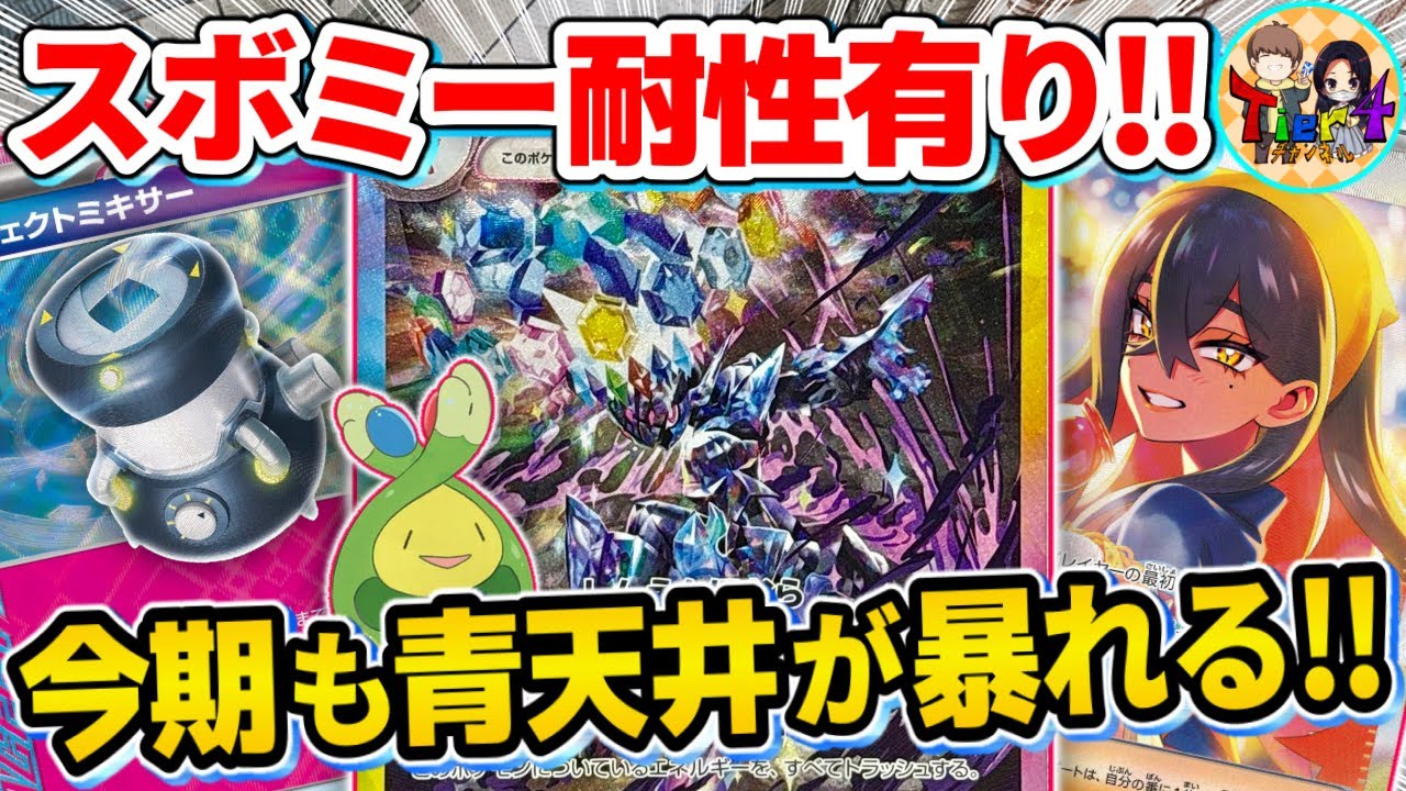 【ポケカ/対戦】ゼイユ4投で先攻全振りのソウブレイズexで押し切る！【ポケモンカード/Tier4チャンネル】