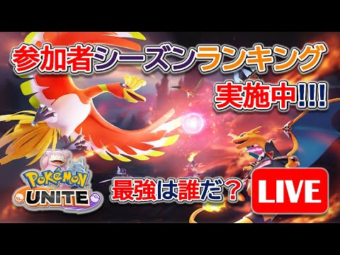 247【ポケモンユナイト】アンチテンセントの絶対課金しないポケモンユナイトライブ【ポンコツ飲料の５０人ユナイト】