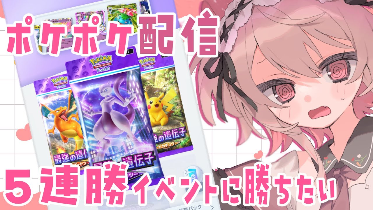 【#ポケポケ  】成功！5連勝チャレンジ　#shorts 　#vtuber 【目指せ4000人】