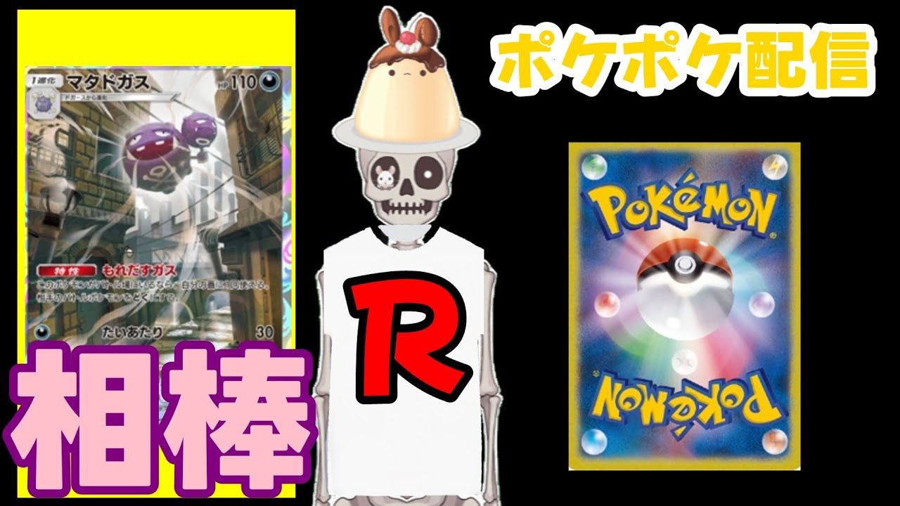 【ポケポケ】正々堂々ゲッコウガマタドガースで５連勝を目指す配信【悪デッキ大好きスケルトン】