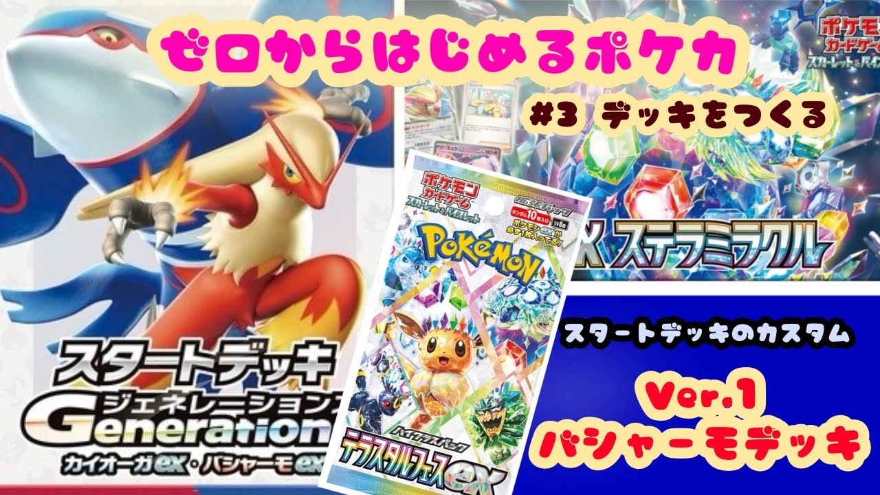 【ゼロからはじめるポケカ】#3 デッキを作る　超簡単！初心者向けデッキ案　Ver.1 バシャーモ軸
