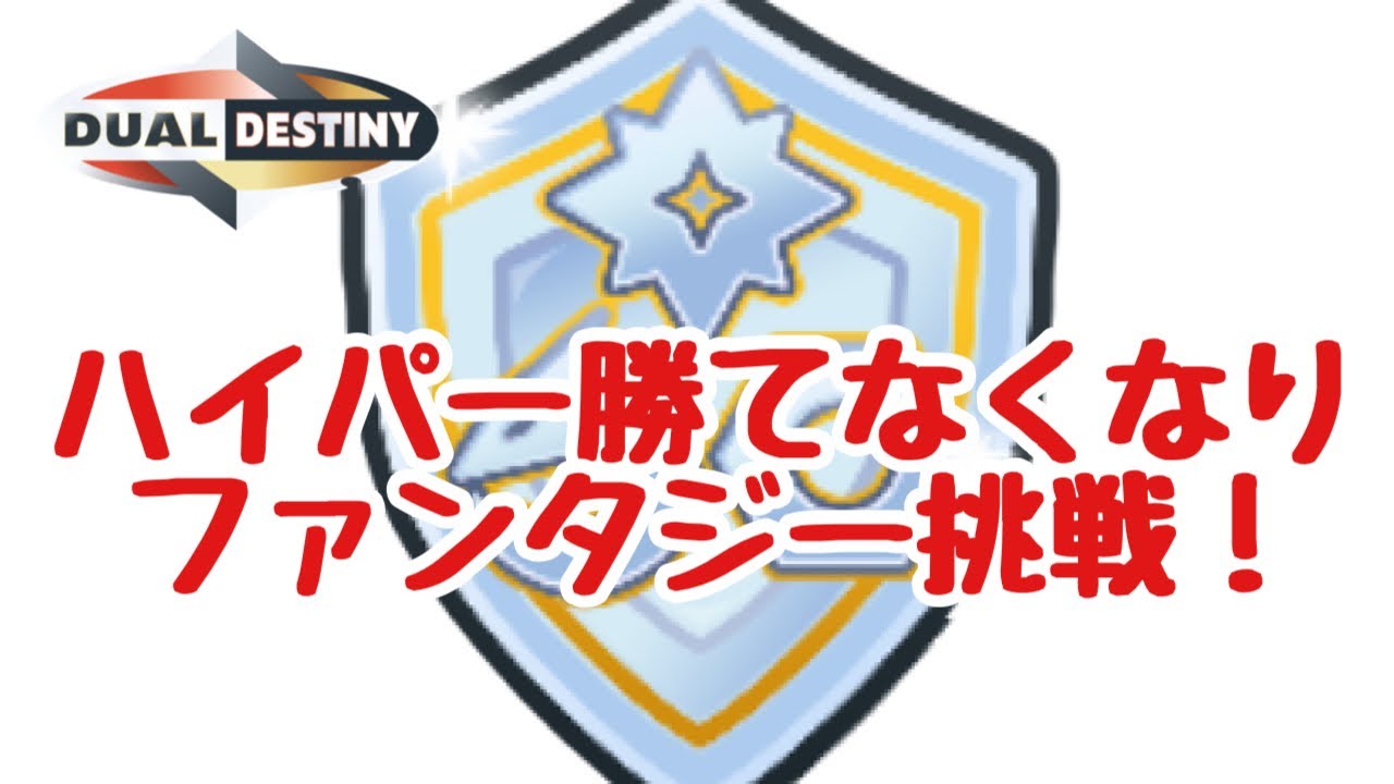 GBL配信1439回  ハイパーリーグ→ファンタジーカップ 重なる運命【ポケモンGO】