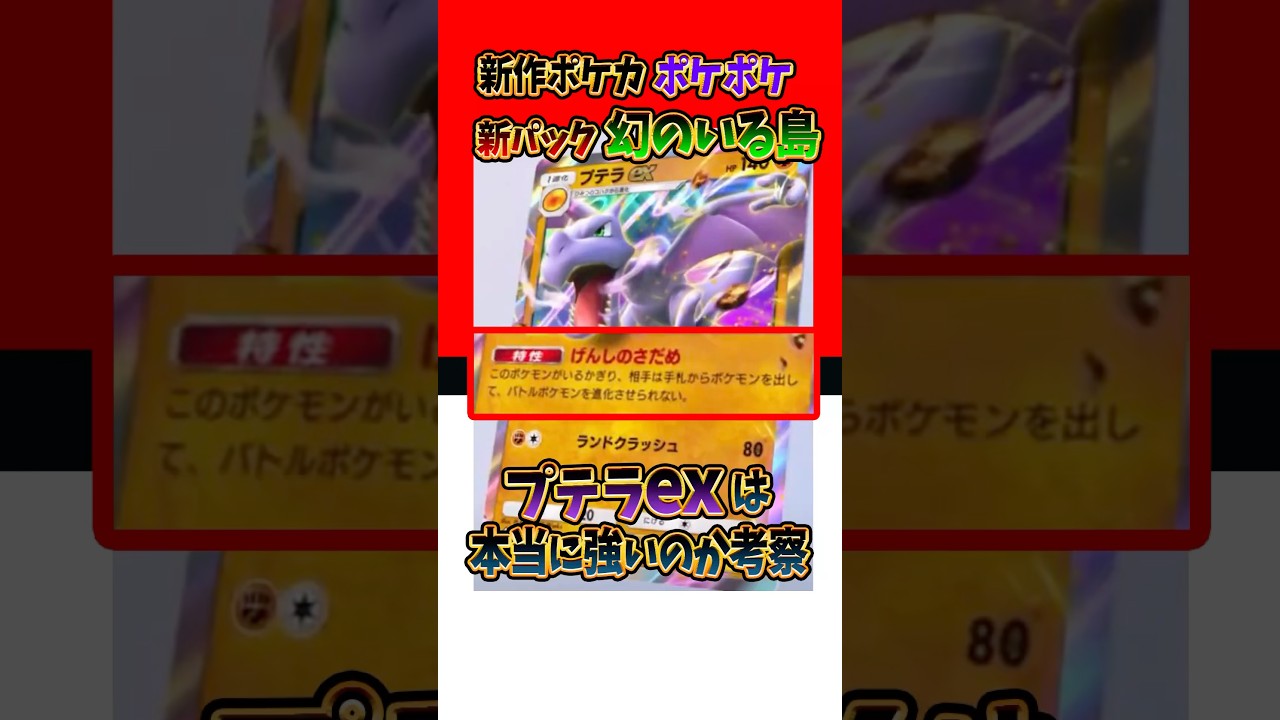 【新作ポケカ】#ポケポケ プテラEXは本当に強いのか？【Pokémon Trading Card Game Pocket】#幻のいる島