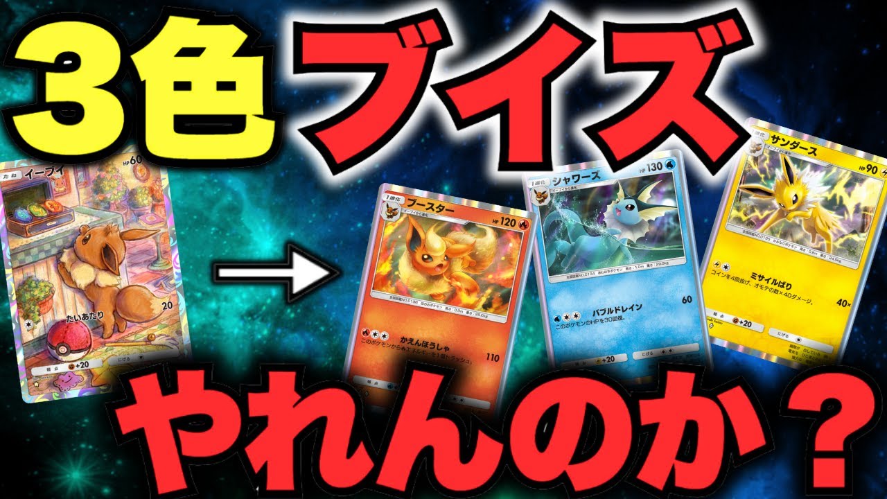 【ポケポケ】3色のブイズデッキは戦えるのか？挑んだ結果、かわいいけど大変すぎたwww【Pokémon Trading Card Game Pocket】