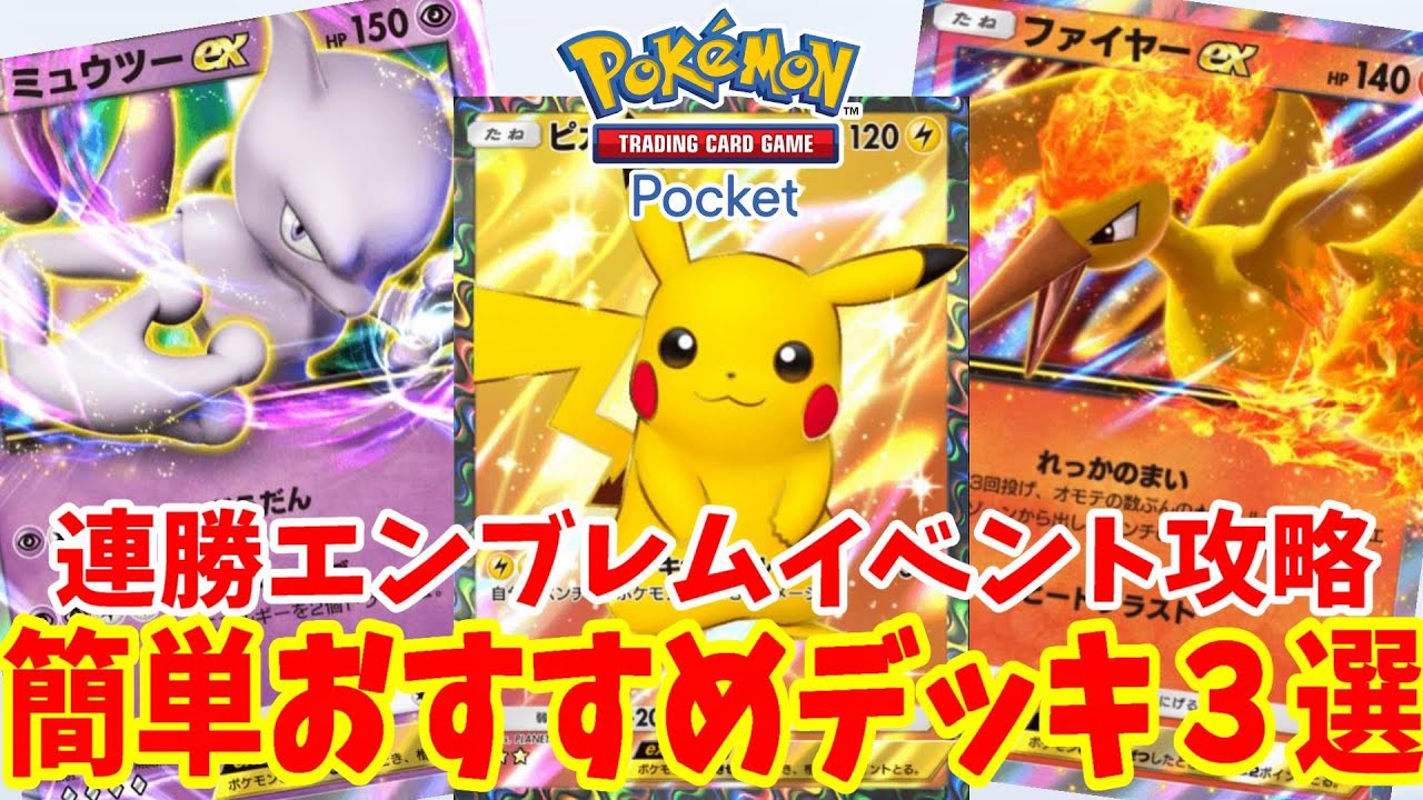 【ポケポケ】連勝エンブレムイベント攻略のおすすめデッキ３選【ポケカポケット】