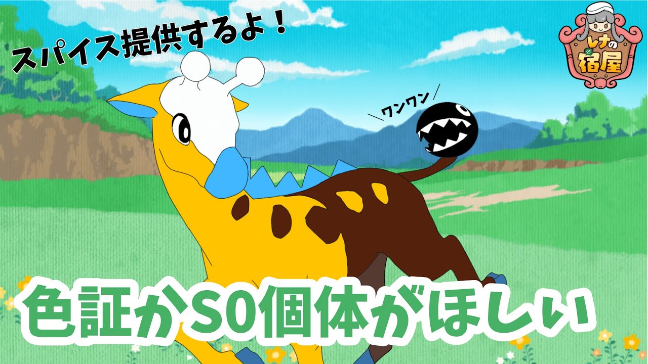 【ポケモンSV】キリンリキ色証厳選する”！