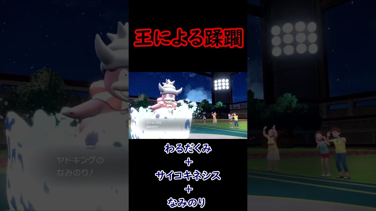 【ポケモンSV】ヤドン王による蹂躙 #ポケモンSV #shorts