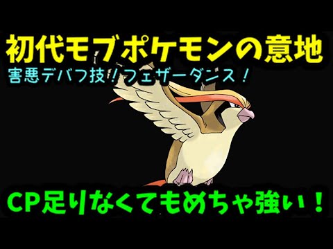 【ＧＯバトルリーグ】初代モブポケモンの意地！害悪デバフ技フェザーダンス＆超高火力ブレイブバード！【ポケモンＧＯ】