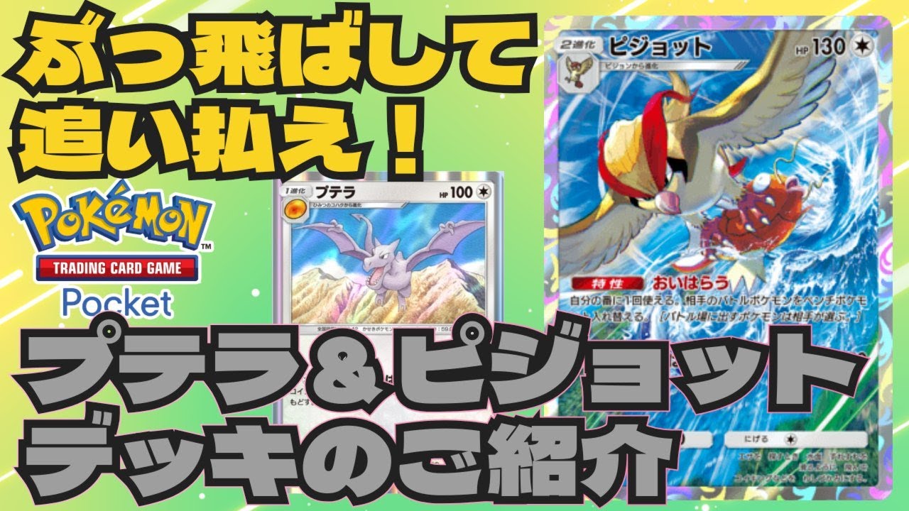 ポケポケ 進化したポケモンをぶっ飛ばせ！プテラ・ピジョットデッキをご紹介 Pokémon Trading Card Game Pocket