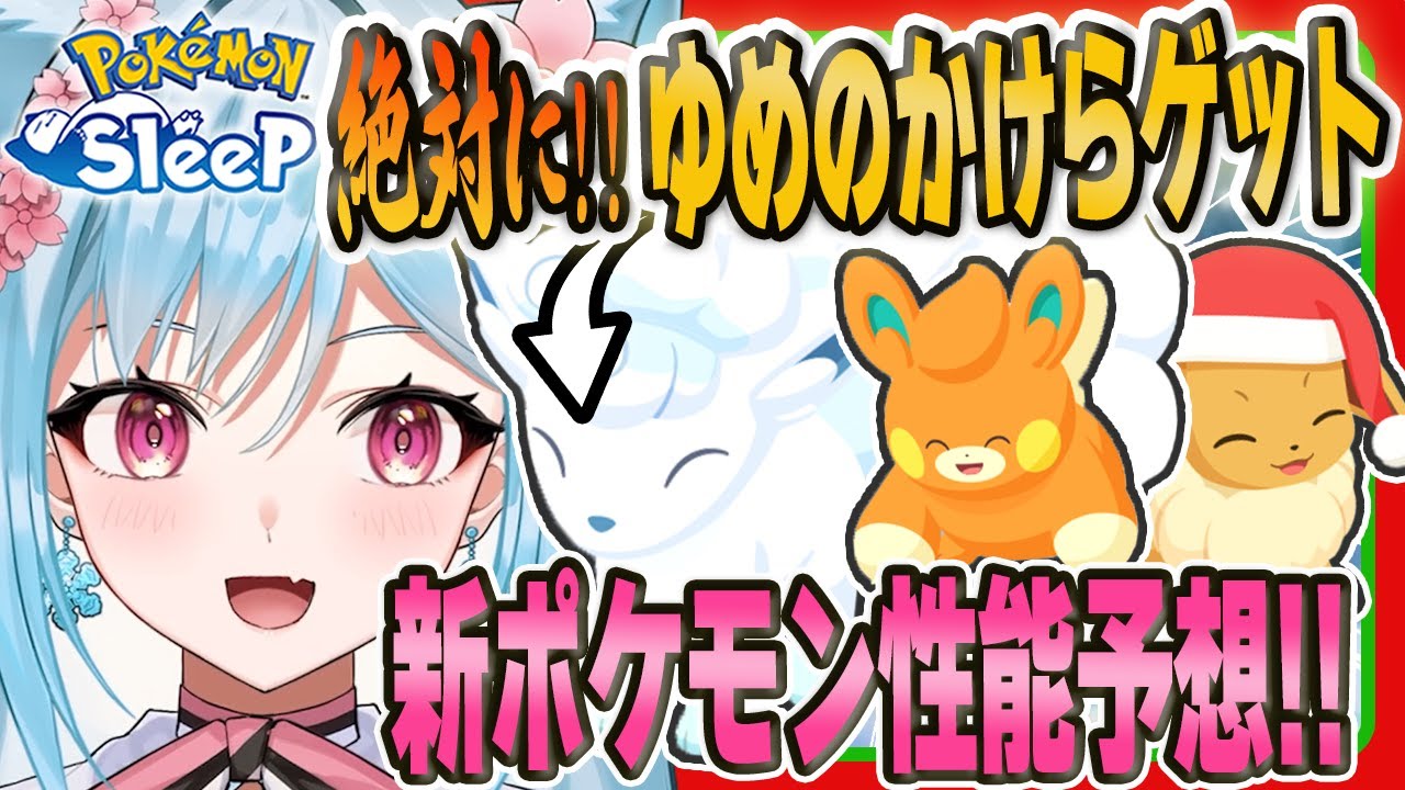 【ポケモンスリープ】アローラロコンは絶対にゆめのかけらゲットS！！【ポケモン大好きVTuber】