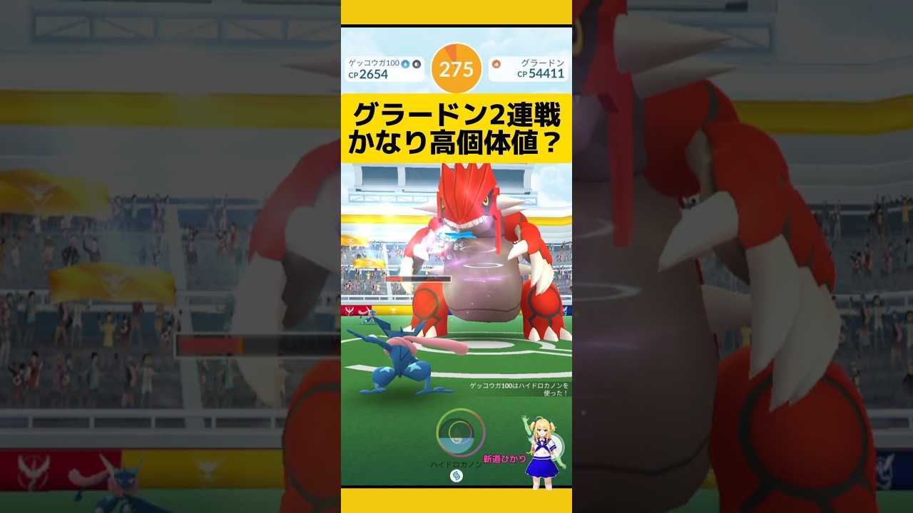グラードン2連戦で高個体値出現!色違い個体値結果?#ポケモンgo #グラードン #レイド #伝説レイド #高個体値 #pokemongo #新道ひかり