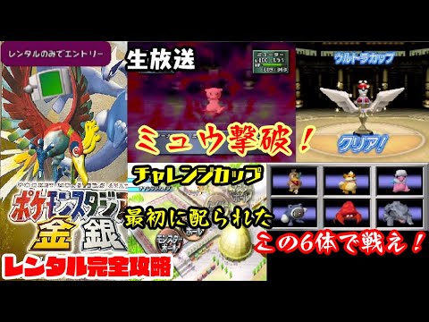 【生放送】ポケモンスタジアム金銀、レンタルで完全攻略！その5