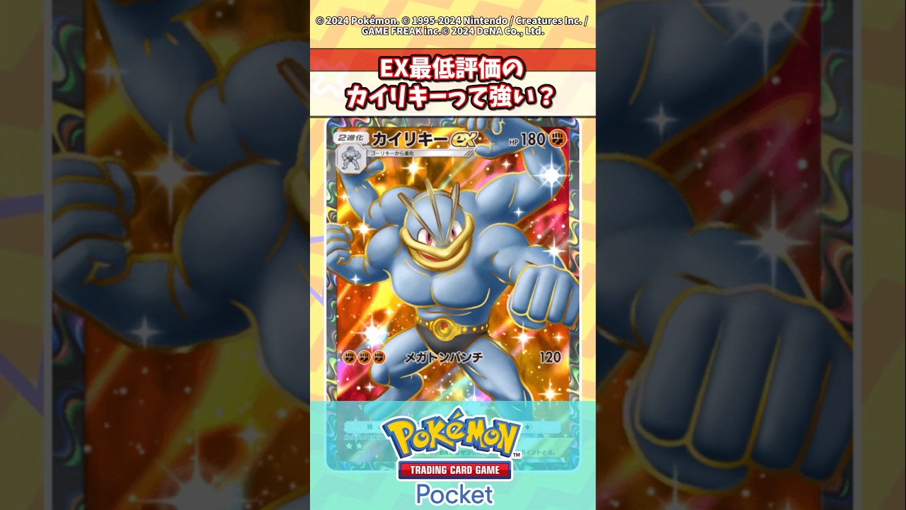 EX最弱カイリキーってみんなどう思う！？ #ポケポケ #ポケモン反応集 #ポケカ情報