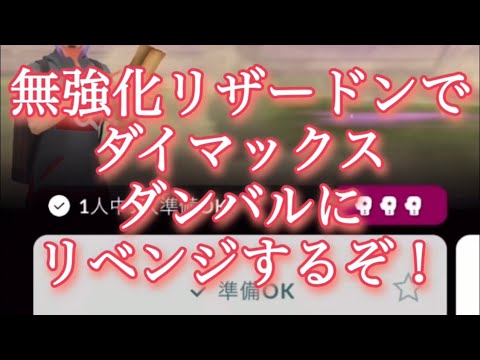【ポケモンGO】無強化リザードンでダイマックスダンバルにリベンジするぞ！ #shorts