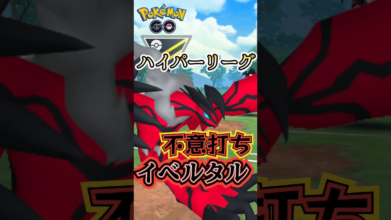 【PokémonGO】ふいうち型イベルタルを採用!!【ブルックGO】#shorts #ポケモンgo #pokemongo #ブルックGO #過去動画