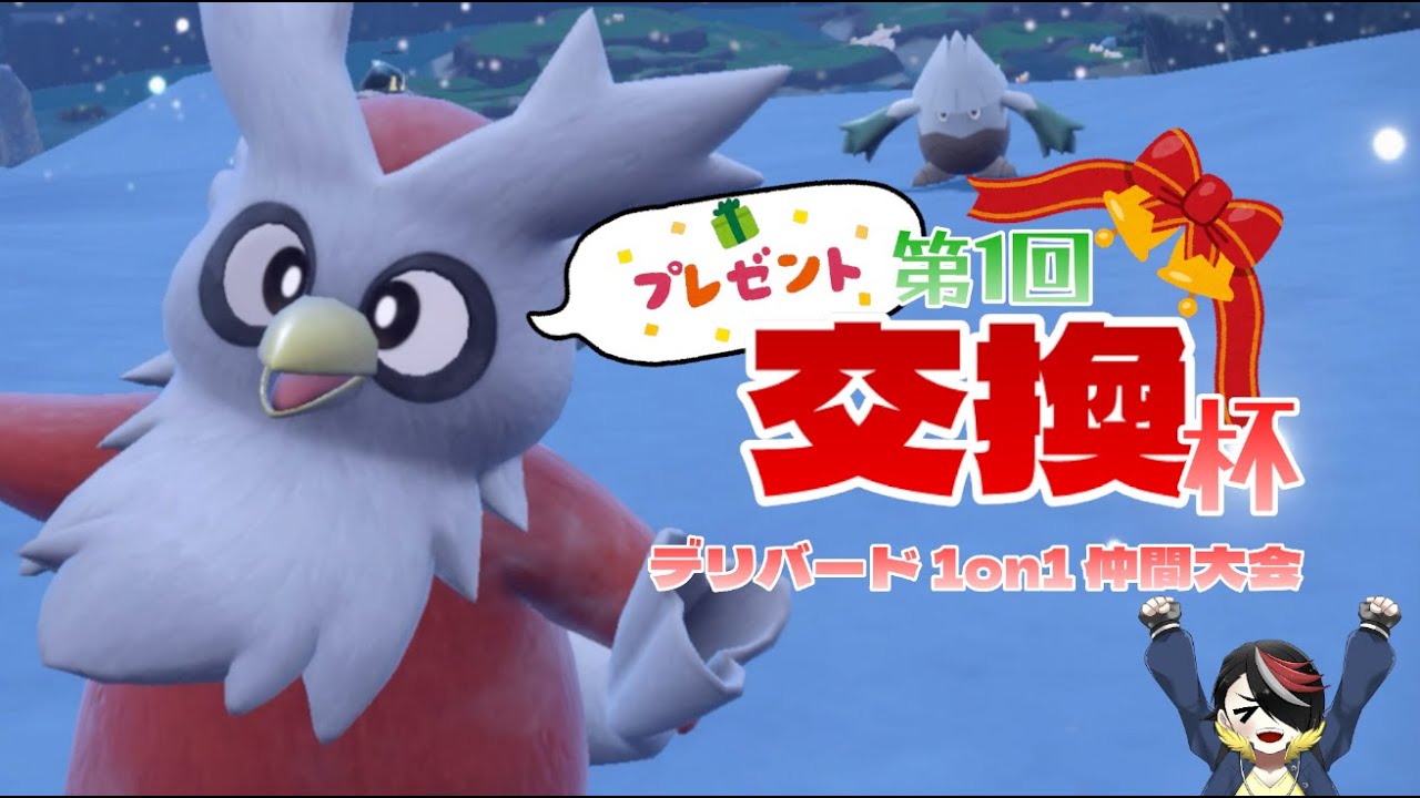 【ポケモンSV】「第1回 プレゼント交換杯」会場【仲間大会】