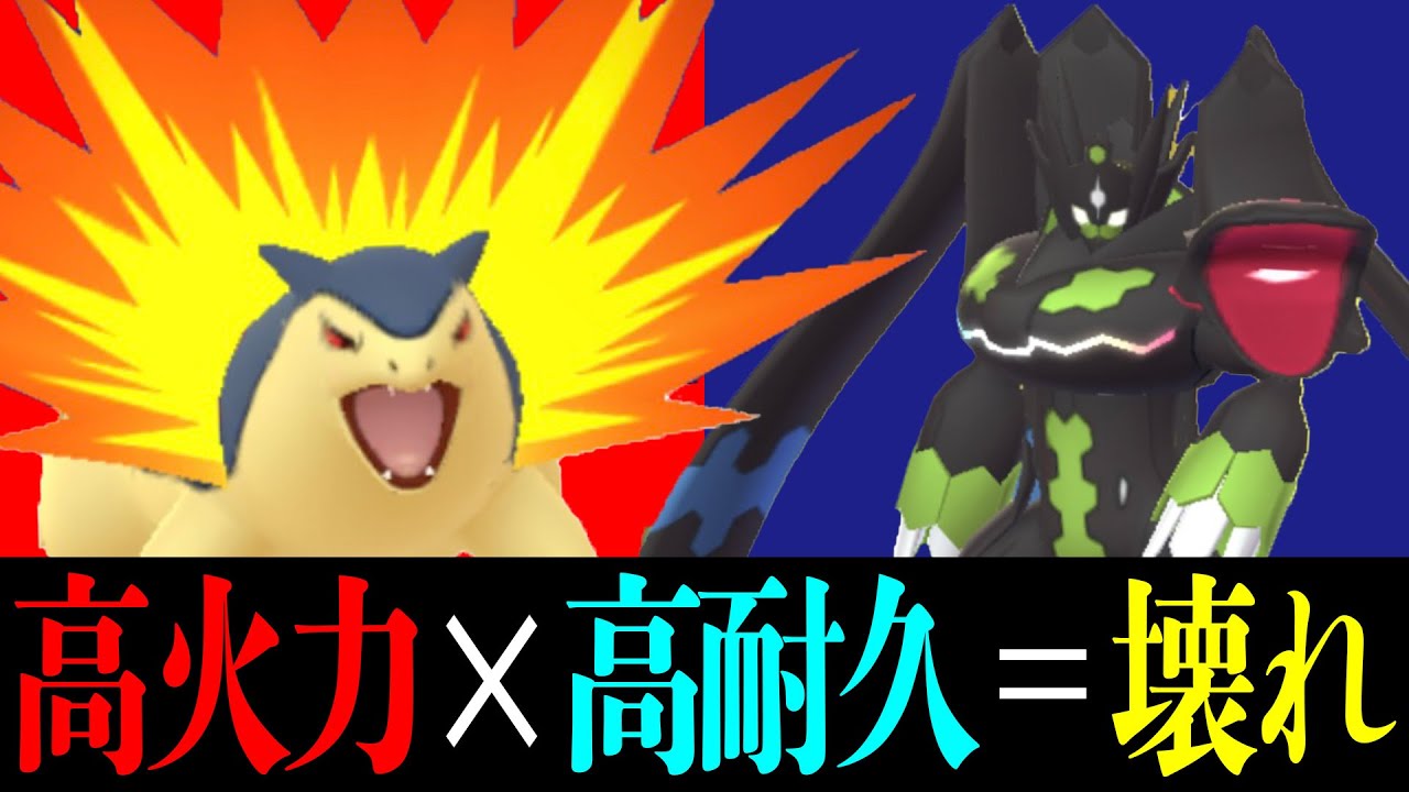 【攻守◎】ジガルデ×バクフーン補完の噛み合いすぎて逆に壊れている。
