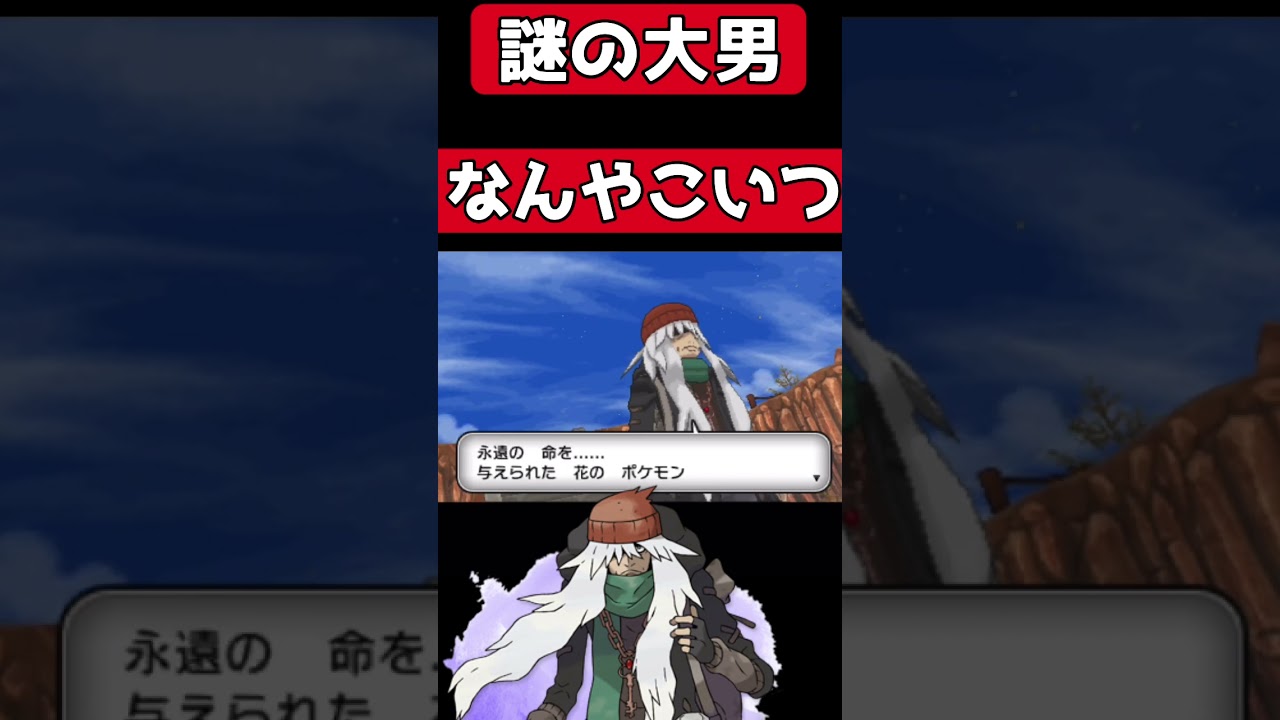 ポケモンXYの裏主人公AZがデカすぎるwwz#ポケモン#ポケモンxy #shorts