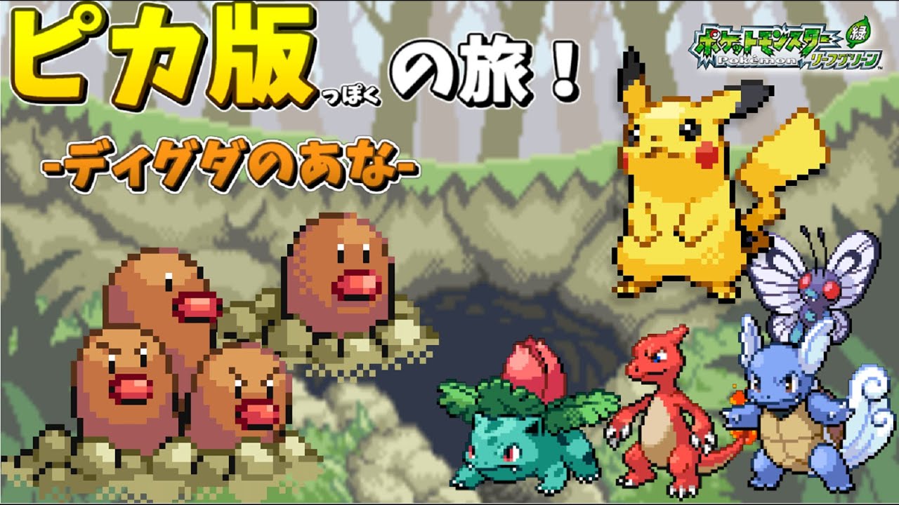 【勝手にピカ版】ダグトリオゲットだぜ！-ディグダの穴編-
