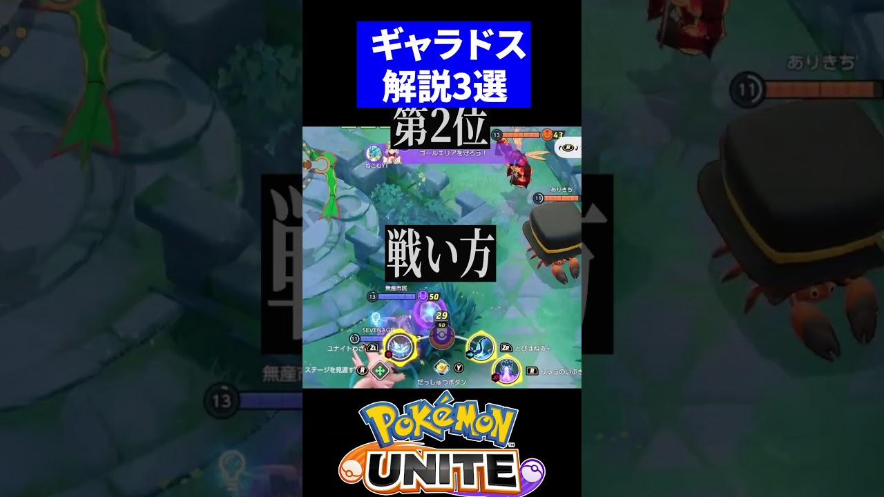 【環境】ギャラドスで無双まで１舜でわかる３選！【ポケモンユナイト 】 #ポケモンユナイト　#ユナイト #ギャラドス