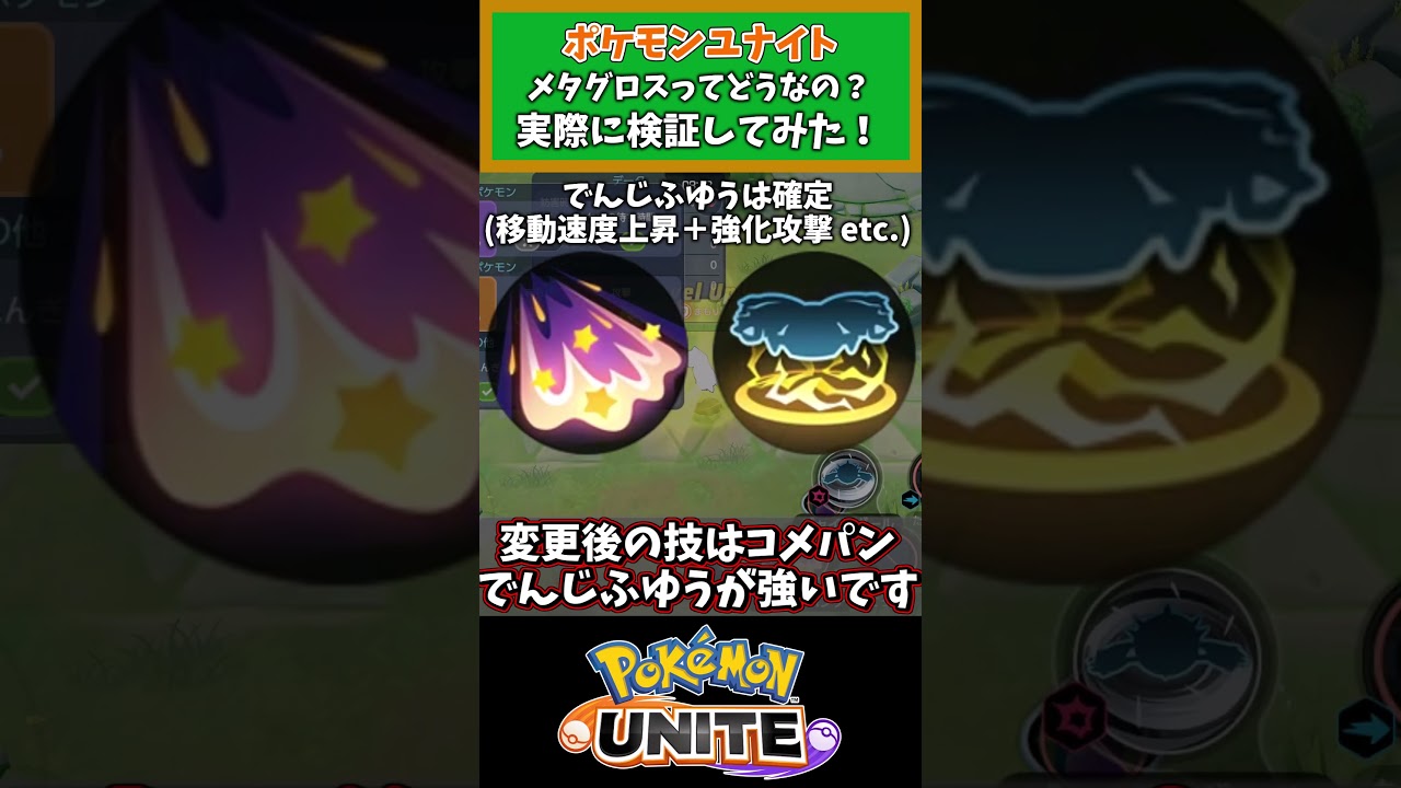 【ポケモンユナイト】メタグロスってどうなの？実際に検証してみた！ 【ゆっくり解説】