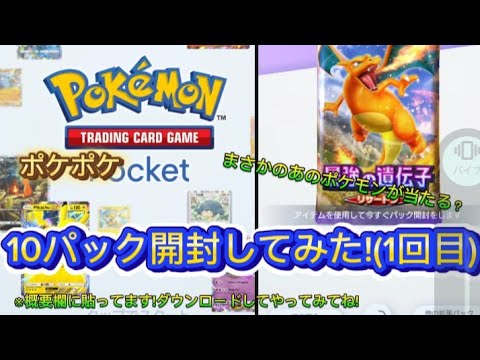 (ポケポケ)　10パック開封してみた!　(1回目)