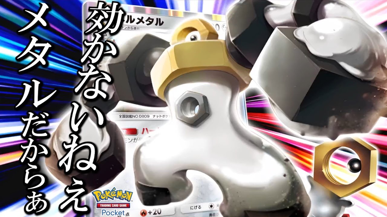 【無敵のボディ】“メルメタル”というポケモンやはり強すぎる『Pokémon Trading Card Game Pocket（ポケポケ）』