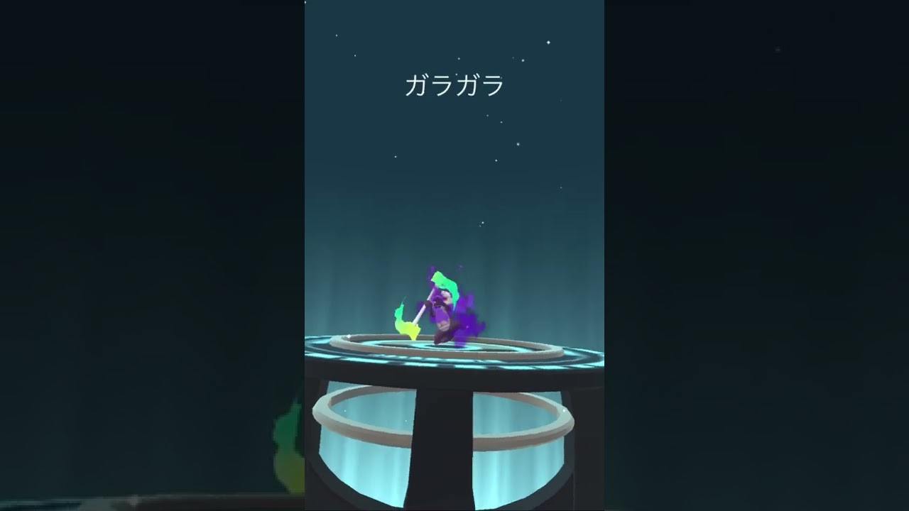 【ポケモンGO】シャドウポケモン　カラカラの進化