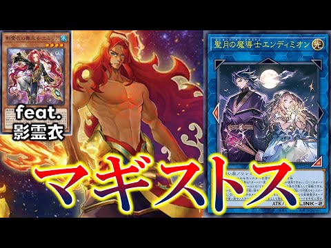 【OCG】『マギストス(ft.影霊衣)』デッキ紹介 #OCG #最新情報