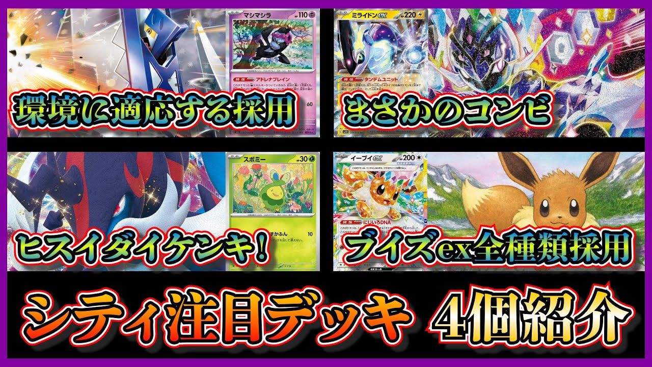 【シティ注目デッキ】準優勝したマシマシラ採用のブリジュラスディアルガ、ベスト4のソウブレイズミライドン、ベスト8のヒスイダイケンキ、全種類採用のブイズexバレットを紹介して考察します【ポケカ】