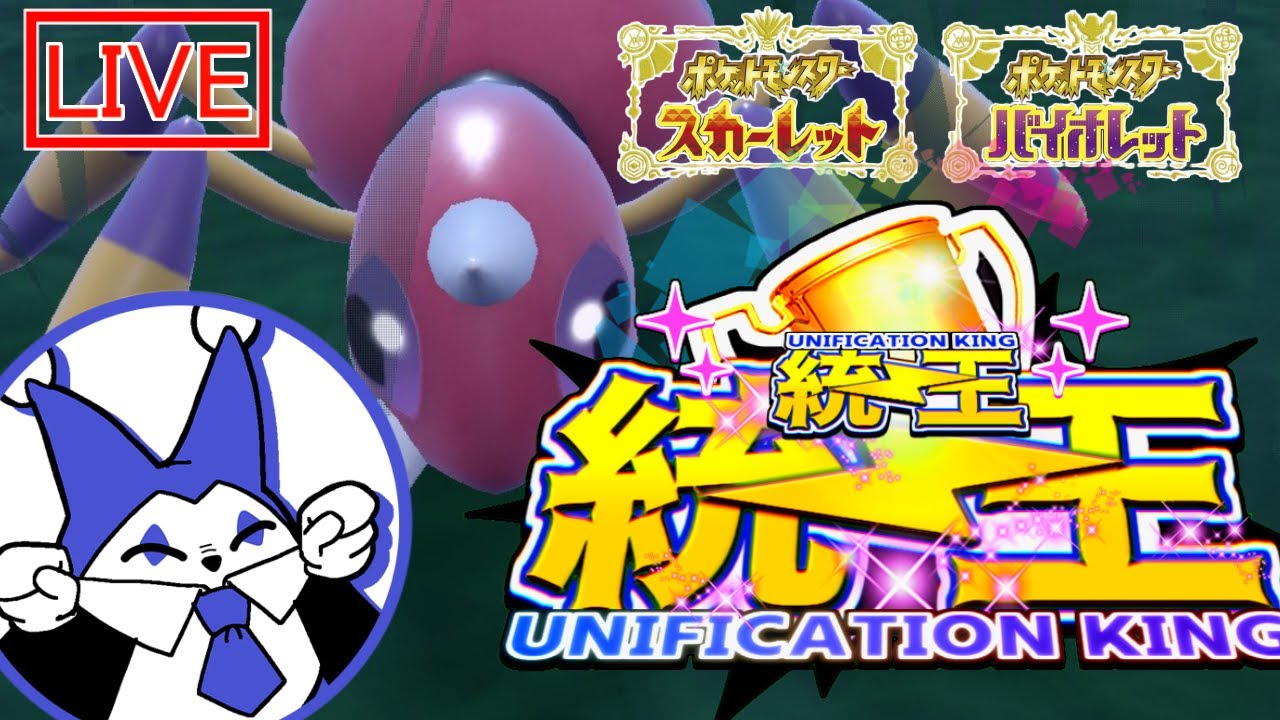 【 #ポケモンSV 】行くぞ！アリアドス統一！#統一王 【統一王統一王決定戦】