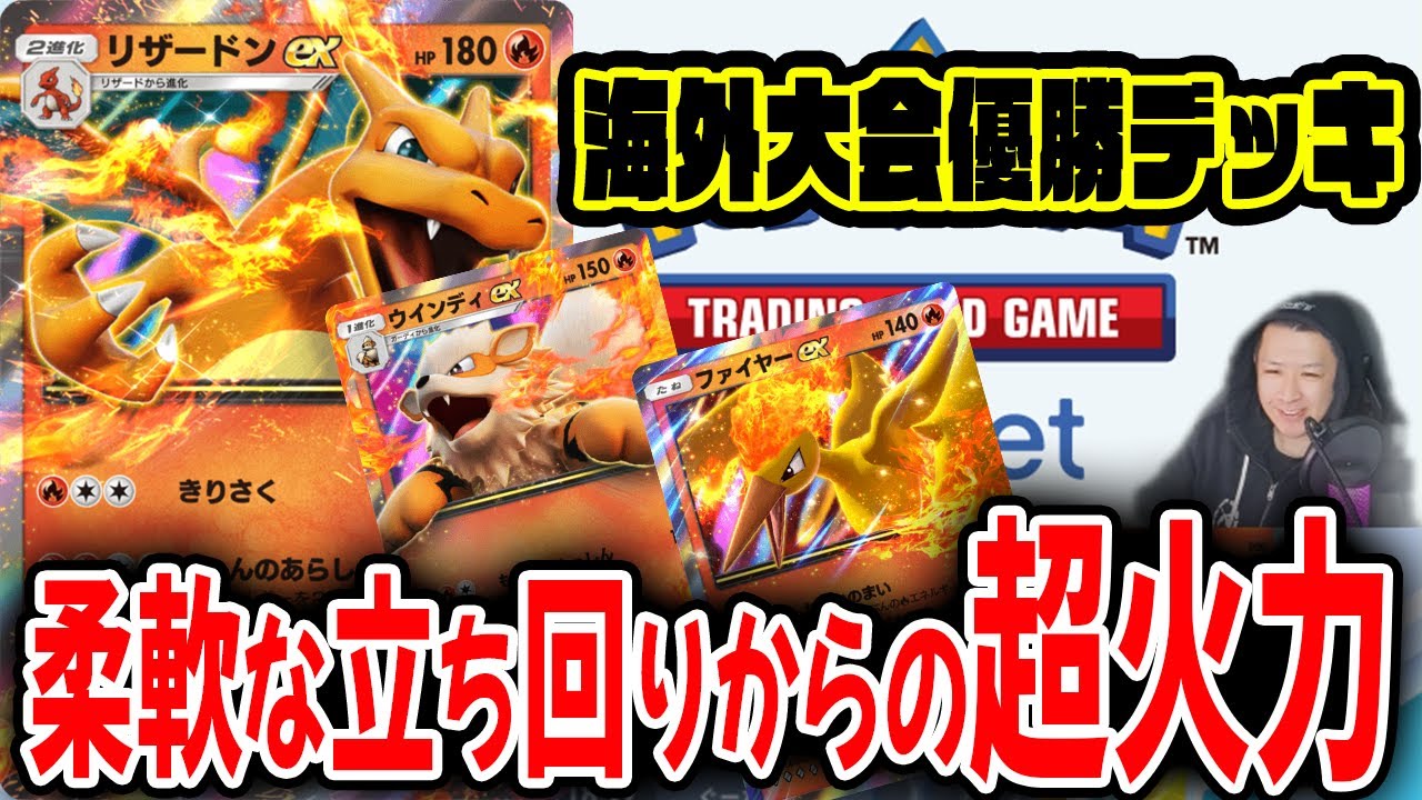 リザードン・ウインディ・ファイヤーexの海外大会優勝デッキを使って勝ちまくるの気持ちぃぃぃぃｗｗｗ【ポケポケ】 Pokémon Trading Card Game Pocket