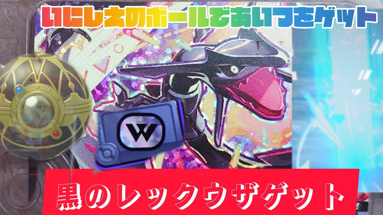 ワンダーピック 黒のレックウザゲットだぜ🤩いにしえのモンスターボールであいつをゲットわ😁ポケモンフレンダ３弾