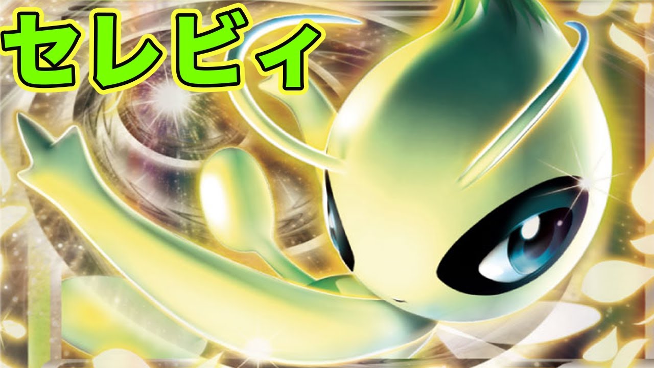 セレビィ来ます。