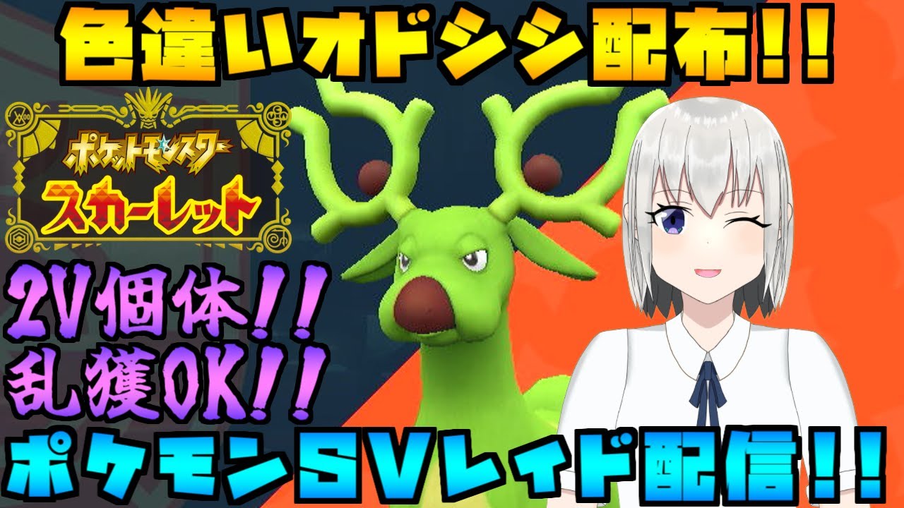 【ポケモンSV】色違いオドシシのレイド配布をする配信！※概要欄必読【個人Vtuber】